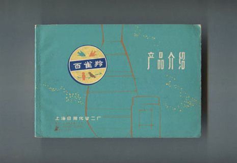 1964年,《产品介绍》,样本,设计:赵佐良,上海日用化学二厂.铅印.